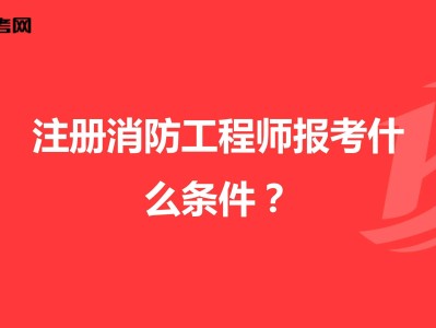 考消防证和消防工程师一样吗多少钱考消防证和消防工程师一样吗