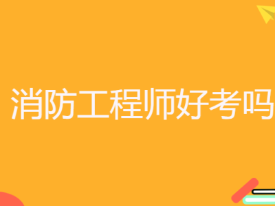 消防工程师责任制有效期消防工程师责任