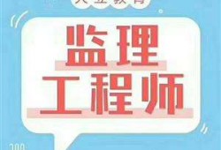 山东监理工程师报考条件及专业要求山东监理工程师报考条件