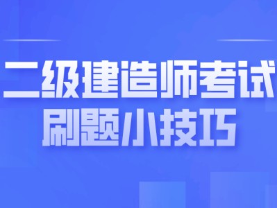 全国二级建造师考试题库,全国二级建造师考试题