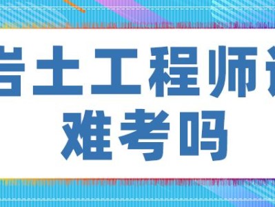 注册岩土工程师课件百度网盘,一级建造师和二级注册结构工程师