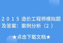 造价工程师案例分析题,造价工程师案例分析题的答题技巧