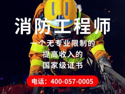 二级消防工程师报考要去二级消防工程师可以报名了吗