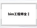bim工程师全稱bim工程师是