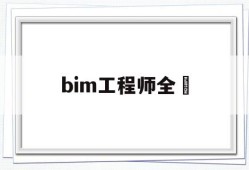bim工程师全稱bim工程师是