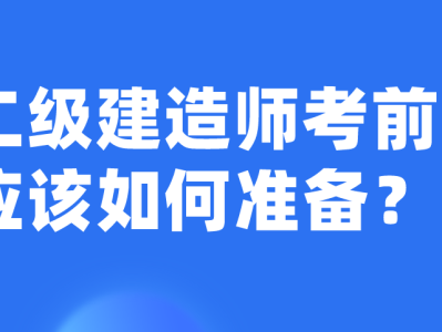 考二级建造师需要看那些书目考二级建造师需要看那些书