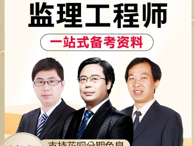 监理工程师网校老师,监理工程师网校