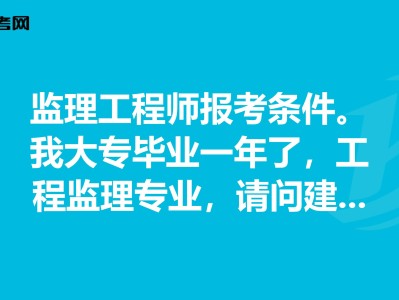 住建部监理工程师报考条件要求住建部监理工程师报考条件