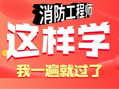 二级注册消防工程师难度大吗,二级注册消防工程师难吗