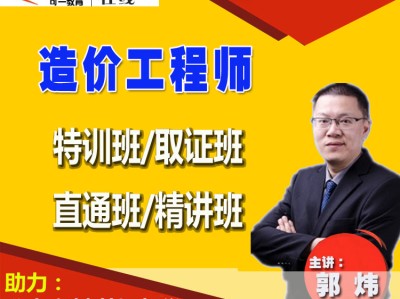 造价工程师网课讲师推荐造价工程师精讲班