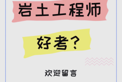 岩土工程师参考,岩土工程师考试难度有多大