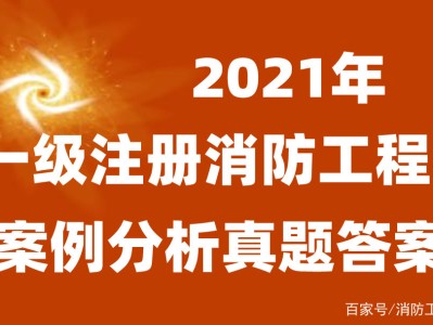 一级消防工程师往年试题及答案,一级消防工程师答案