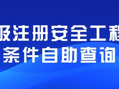 关于福建省注册安全工程师的信息