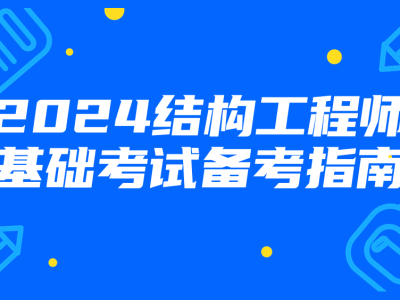 在校师生注册结构工程师,在校师生注册结构工程师怎么考