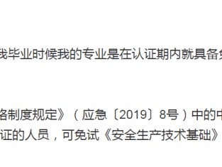 注册安全工程师免考两科条件注册安全工程师免考