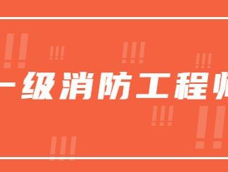 初级消防工程师报考条件,初级消防安全工程师报考条件