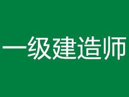 .一级建造师一级建造师难度相当于