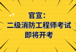 广西消防工程师报名,广西考试消防工程师