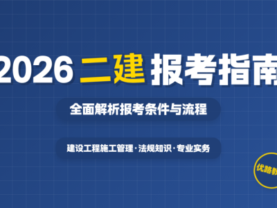 二级建造师考试报考要求是什么,二级建造师考试报考要求
