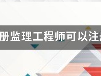 国家注册监理工程师可以注册几个专业？