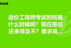 注册造价工程师报名考试时间注册造价工程师报名考试时间安排