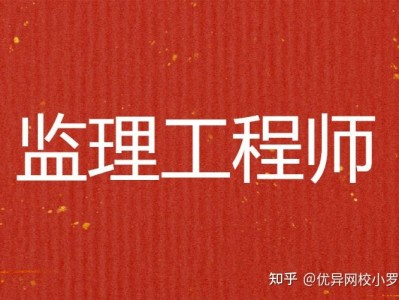 监理工程师通过条件,监理工程师通过技巧