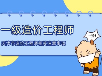 工程造价专业一级造价工程师工程造价专业一级造价工程师证书