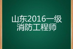 山东省一级消防工程师报考条件山东一级消防工程师报名入口