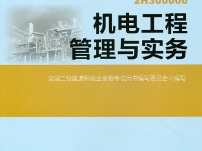 二级建造师机电试题及答案,二级建造师机电试题及答案大全