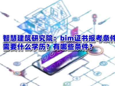 bim工程师报名资格景观bim工程师报名须知