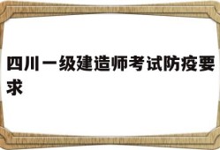 四川一级建造师报名需要现场审核吗四川一级建造师考试防疫要求