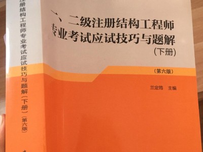 二级注册结构工程师考试经验,二级注册结构工程师复习