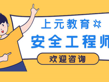 安全工程师培训网络课程安全工程师培训网