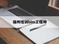 福州培训bim工程师多少钱,福州培训bim工程师