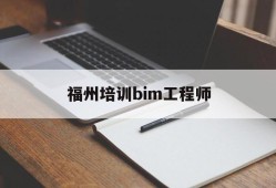 福州培训bim工程师多少钱,福州培训bim工程师