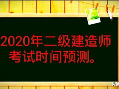 2020年的二建考试时间预计在几月份？4月中旬学习来得及吗？