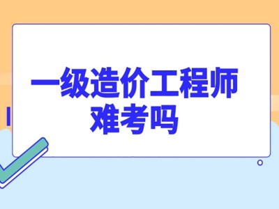 公路水运一级造价工程师,公路水运一级造价工程师报考条件