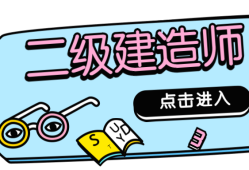 零基础考二级建造师零基础考二级建造师什么专业比较好