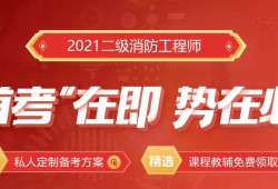 四川二级消防工程师报名时间2021,四川二级消防工程师考试报名