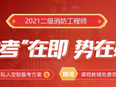 四川二级消防工程师报名时间2021,四川二级消防工程师考试报名