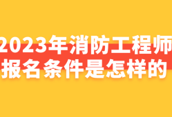 陕西省消防工程师报名陕西消防工程师证报名入口官网