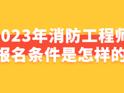 陕西省消防工程师报名陕西消防工程师证报名入口官网