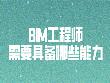 bim工程师的能力要求有哪些,bim工程师的职责有哪些