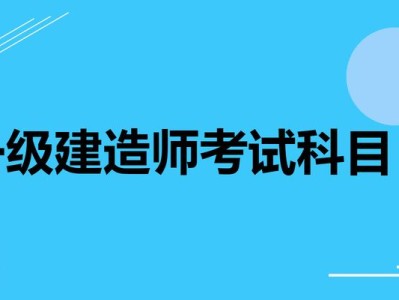 一级建造师都考哪些科目,一级建造师考哪些科目2023年要增加考试科目了吗