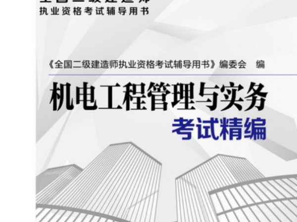 二级建造师机电专业考什么,二级建造师机电专业