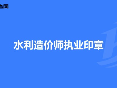 造价工程师价格一览表,造价工程师价格