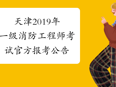 消防工程师2019年报名时间及条件消防工程师2019年报名时间