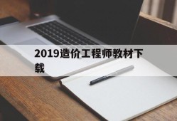 2019造价工程师教材下载2019造价工程师教材下载电子版