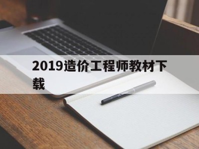2019造价工程师教材下载2019造价工程师教材下载电子版