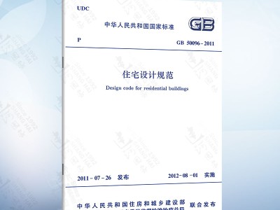 住宅设计规范住宅设计规范gb500962019